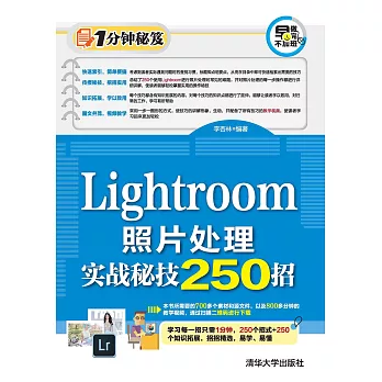 Lightroom照片處理實戰秘技250招 (電子書)