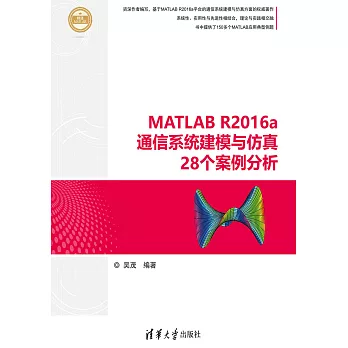 MATLAB R2016a通信系統建模與模擬28個案例分析 (電子書)