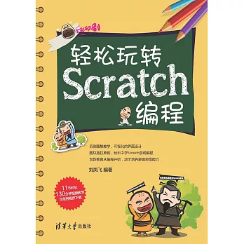 輕鬆玩轉Scratch程式設計 (電子書)