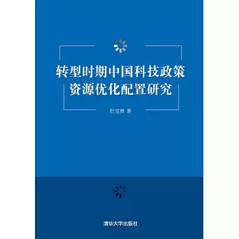 轉型時期中國科技政策資源優化配置研究 (電子書)