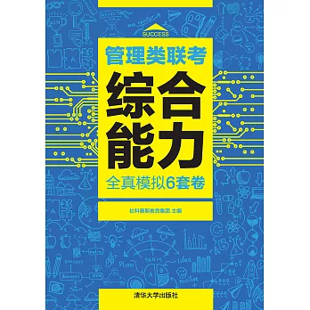 管理類聯考綜合能力全真模擬6套卷 (電子書)