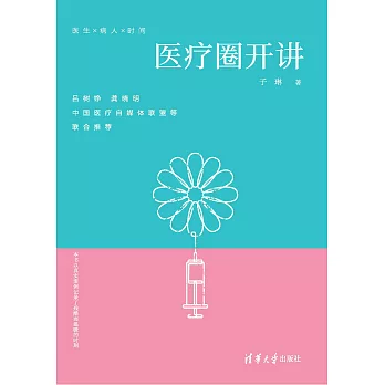 醫療圈開講 (電子書)