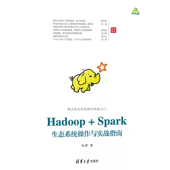 Hadoop+Spark生態系統操作與實戰指南 (電子書)