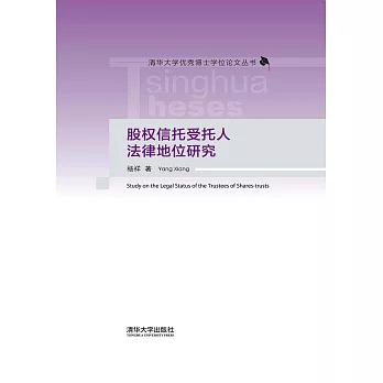 股權信託受託人法律地位研究 (電子書)