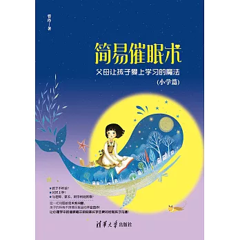 簡易催眠術：父母讓孩子愛上學習的魔法．小學篇 (電子書)