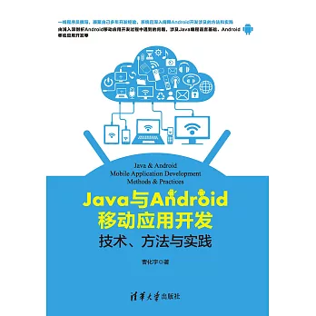 Java與Android移動應用開發：技術、方法與實踐 (電子書)