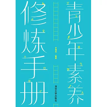 青少年素養修煉手冊 (電子書)