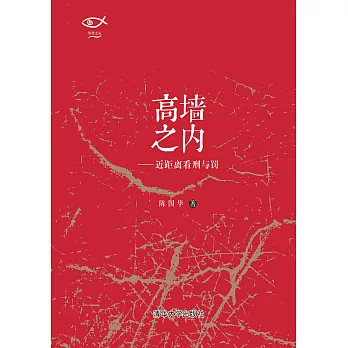 高牆之內：近距離看刑與罰 (電子書)