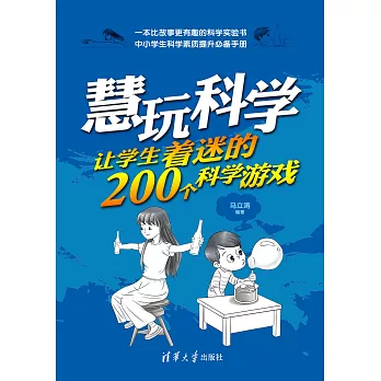 慧玩科學：讓學生著迷的200個科學遊戲 (電子書)