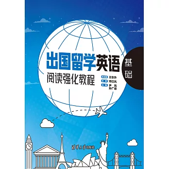 出國留學英語閱讀強化教程．基礎 (電子書)