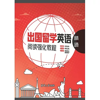 出國留學英語閱讀強化教程．精通 (電子書)