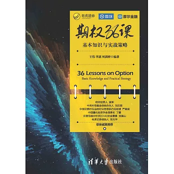 期權36課：基本知識與實戰策略 (電子書)