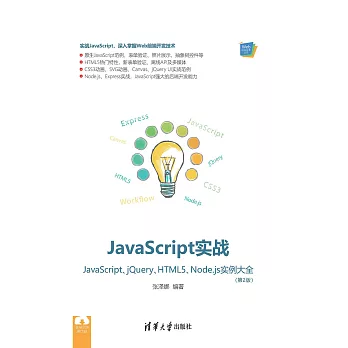 JavaScript實戰：JavaScript、jQuery、HTML5、Node.js實例大全 (電子書)