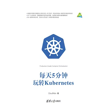 每天5分鐘玩轉Kubernetes (電子書)