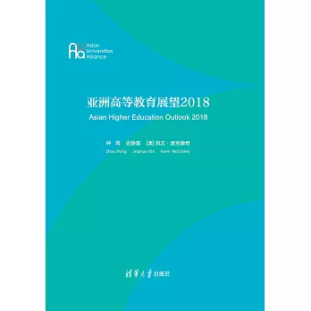 亞洲高等教育展望．2018：英文 (電子書)