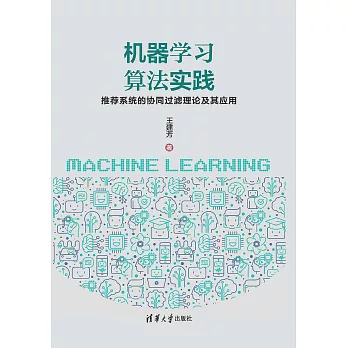 機器學習演算法實踐：推薦系統的協同過濾理論及其應用 (電子書)