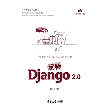 玩轉Django 2.0 (電子書)