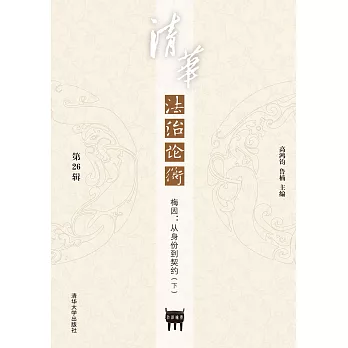 清華法治論衡．第26輯，梅因：從身份到契約（下） (電子書)