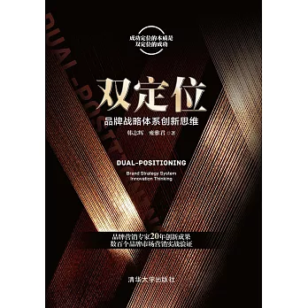 雙定位：品牌戰略體系創新思維 (電子書)