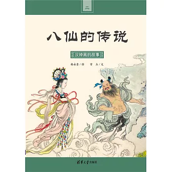 漢鐘離的故事 (電子書)