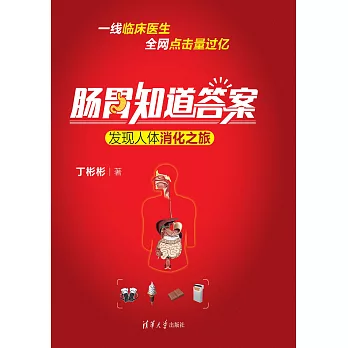 腸胃知道答案：發現人體消化之旅 (電子書)