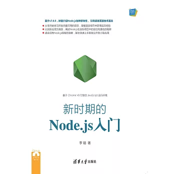 新時期的Node.js入門 (電子書)