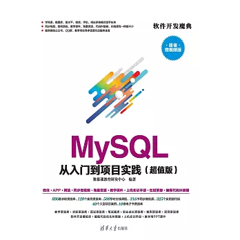 MySQL從入門到專案實踐：超值版 (電子書)