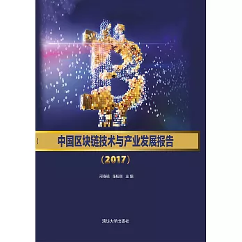 中國區塊鏈技術與產業發展報告．2017 (電子書)