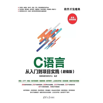 C語言從入門到專案實踐：超值版 (電子書)