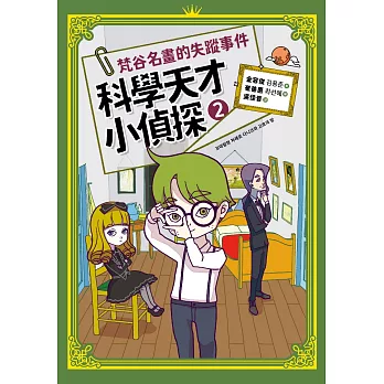 科學天才小偵探2：梵谷名畫的失蹤事件 (電子書)