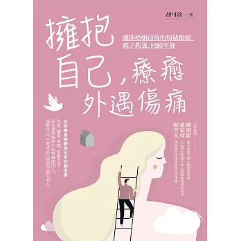 擁抱自己，療癒外遇傷痛：離開婚姻前後的情緒療癒、親子教養、回歸平靜(二版) (電子書)