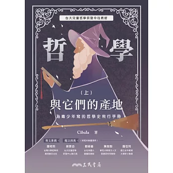 哲學與它們的產地：為青少年寫的哲學史飛行手冊(上) (電子書)