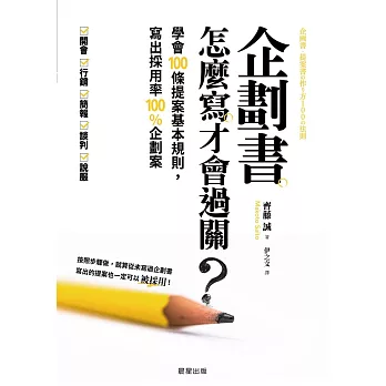 企劃書怎麼寫才會過關？-學會100條提案基本規則，寫出採用率100%企劃案 (電子書)