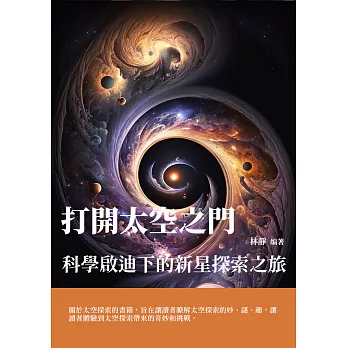 打開太空之門：科學啟迪下的新星探索之旅 (電子書)