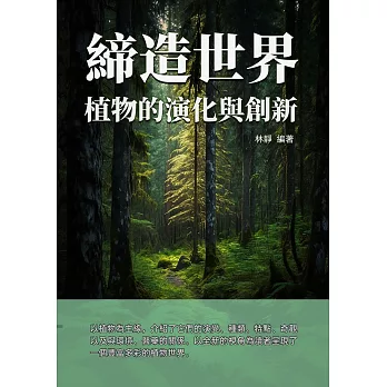 締造世界：植物的演化與創新 (電子書)