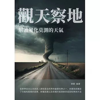 觀天察地：解讀變化莫測的天氣 (電子書)