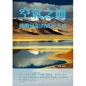 空氣之巔：挑戰極限的高原之旅 (電子書)