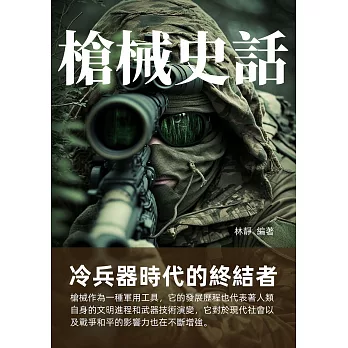 槍械史話：冷兵器時代的終結者 (電子書)