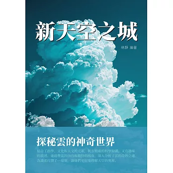 新天空之城：探秘雲的神奇世界 (電子書)