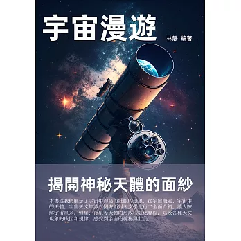 宇宙漫遊：揭開神秘天體的面紗 (電子書)