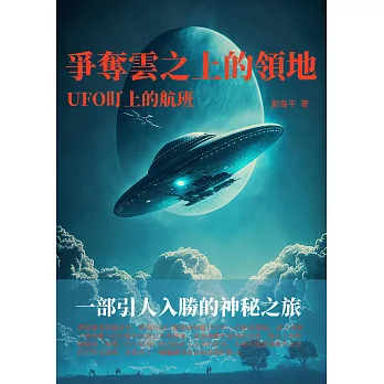 爭奪雲之上的領地：UFO盯上的航班 (電子書)