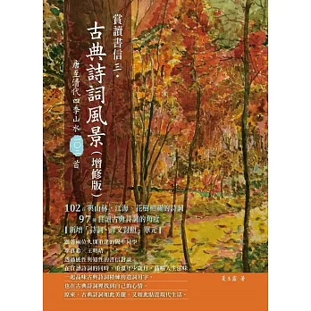 賞讀書信三‧古典詩詞風景(增修版) (電子書)