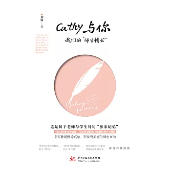 Cathy與你：我們的“師生情書” (電子書)