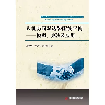 人機協同雙邊裝配線平衡：模型、演算法及應用 (電子書)