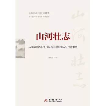 山河壯志：從文旅富民到鄉村振興的操作模式與行動策略 (電子書)