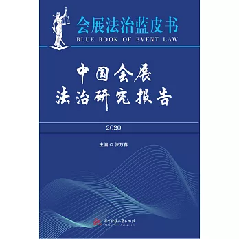 中國會展法治研究報告（2020） (電子書)