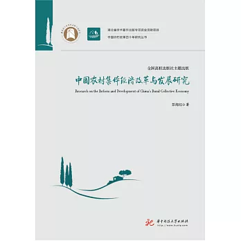 中國農村集體經濟改革與發展研究 (電子書)