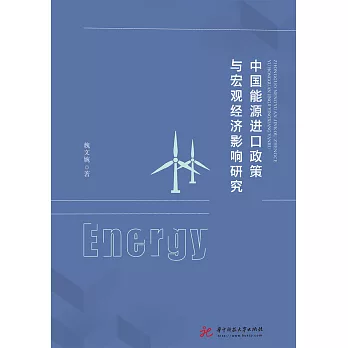 中國能源進口政策與宏觀經濟影響研究 (電子書)