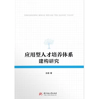 應用型人才培養體系建構研究 (電子書)