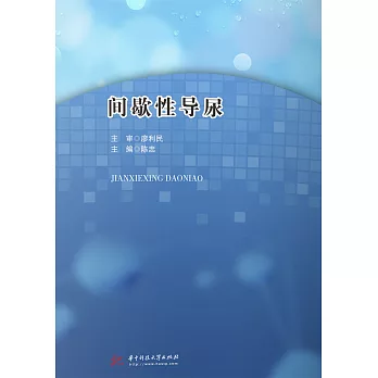 間歇性導尿 (電子書)